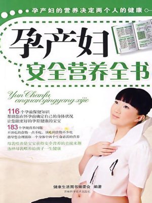 cover image of 孕产妇安全营养全书